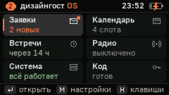 Домашний экран: шесть плиток — Заявки, Календарь, Встречи, Радио, Система, Код — с живым состоянием в каждой